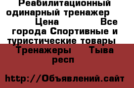 Реабилитационный одинарный тренажер TB001-70 › Цена ­ 32 300 - Все города Спортивные и туристические товары » Тренажеры   . Тыва респ.